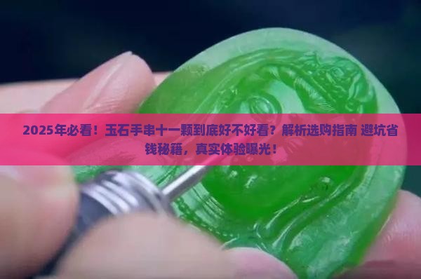 玉石手串十一颗好不好看呢