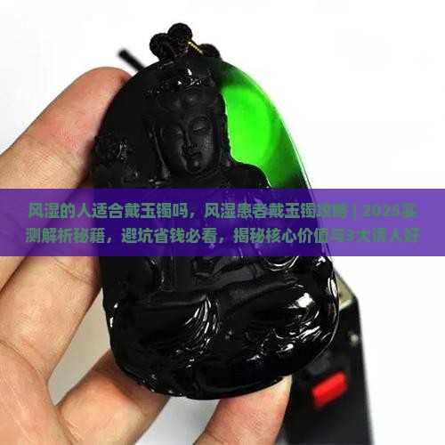 风湿的人适合戴玉镯吗