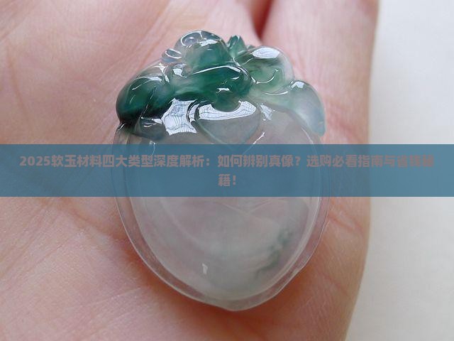 软玉材料的四种类型和特征