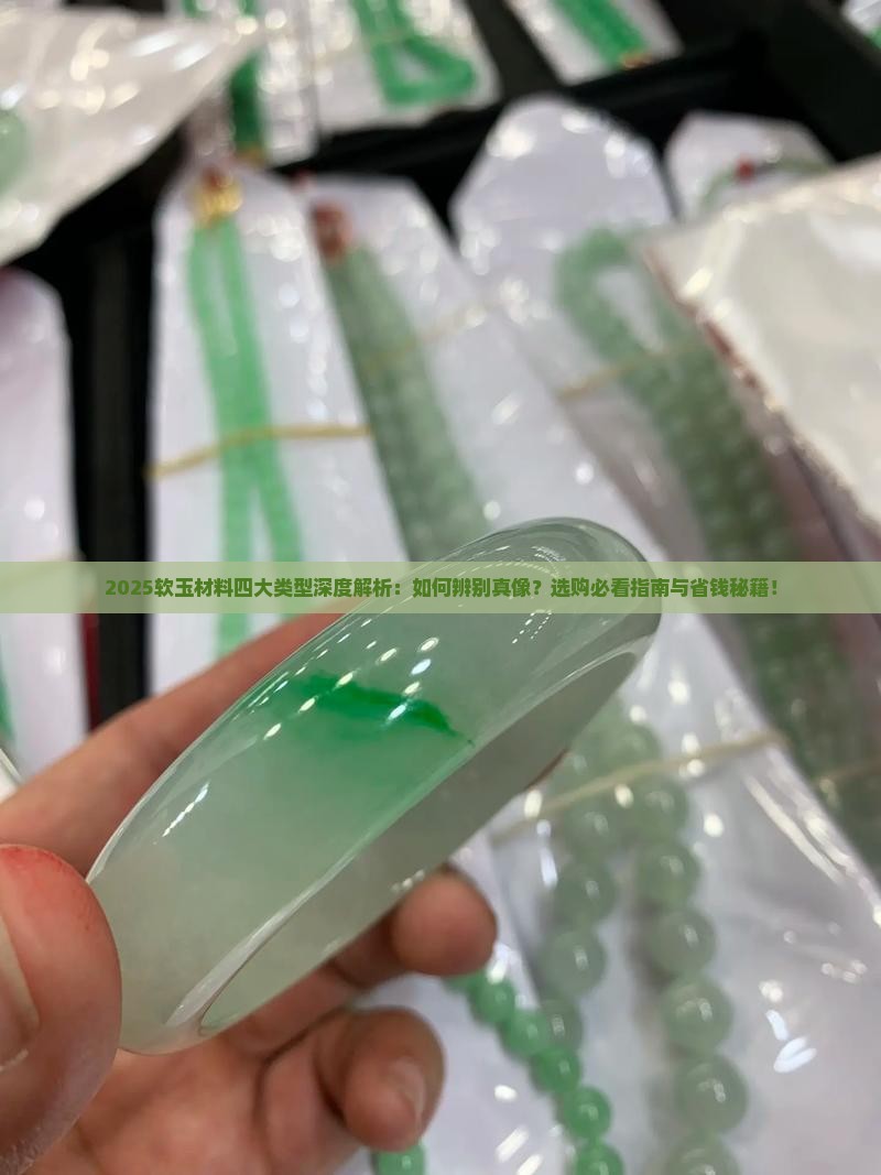 软玉材料的四种类型和特征