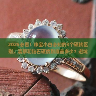 翡翠硬度与钻石硬度区别