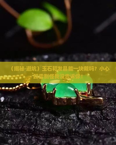 玉石和发晶一起带可以吗