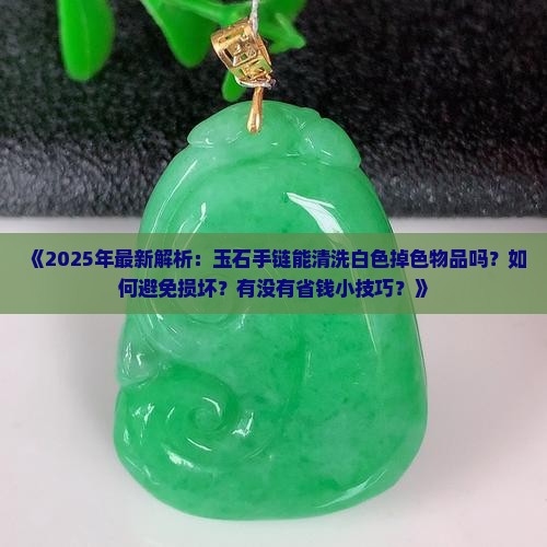 玉石手链能不能洗白色掉色的东西