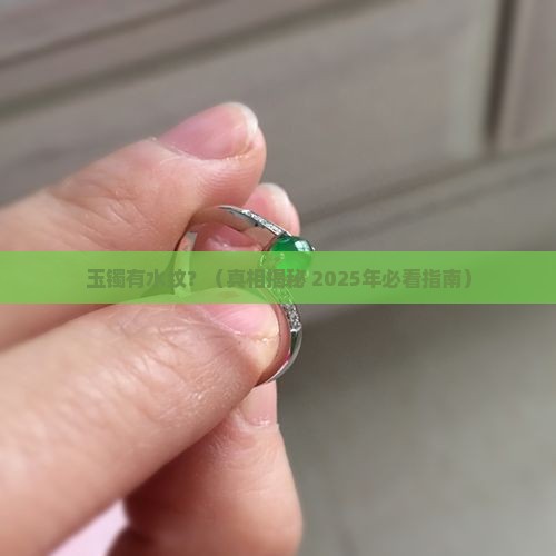 玉镯子有水纹