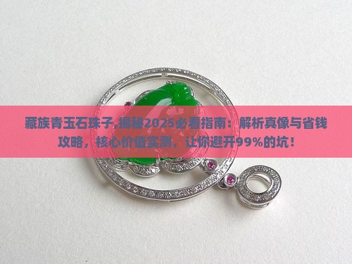 藏族青玉石珠子