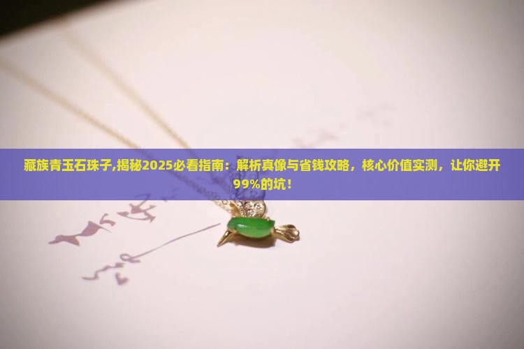 藏族青玉石珠子