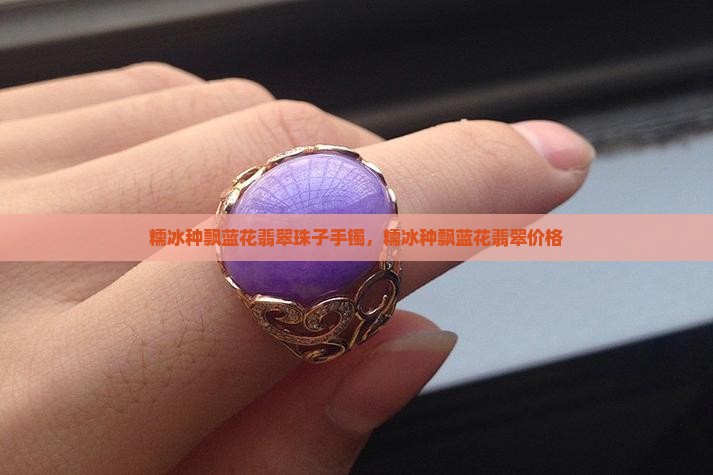 糯冰种飘蓝花翡翠珠子