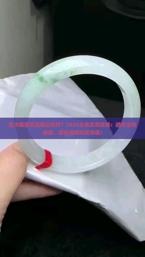 景洪哪里买翡翠比较好的