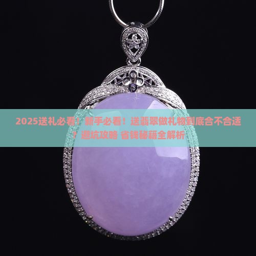 送翡翠做礼物合适吗