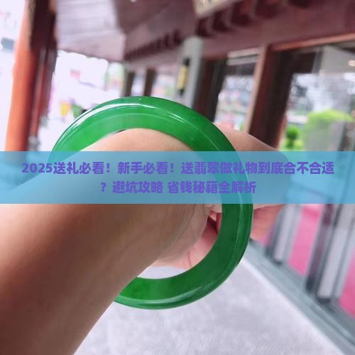 送翡翠做礼物合适吗