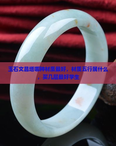 玉石文昌塔哪种材质最好