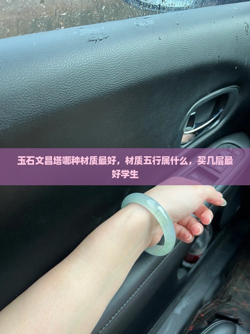 玉石文昌塔哪种材质最好
