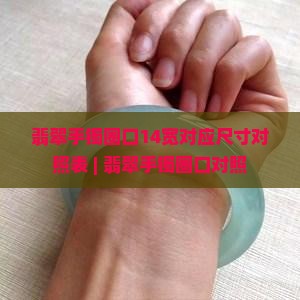 翡翠手镯14宽是多大圈