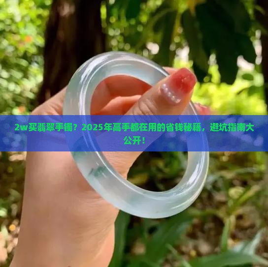 2w翡翠手镯