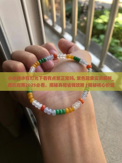 小冰种水在灯光下看有点紫正常吗