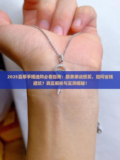 跟弟弟说想买个翡翠手镯