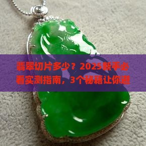 翡翠切片多少