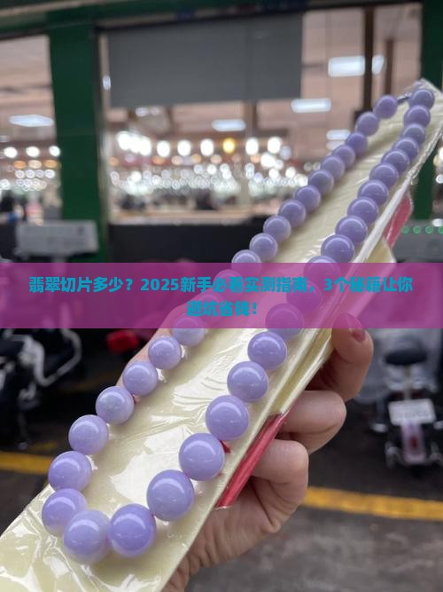 翡翠切片多少