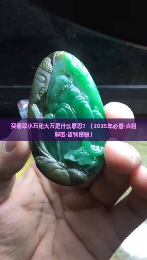 买翡翠小万和大万是什么意思