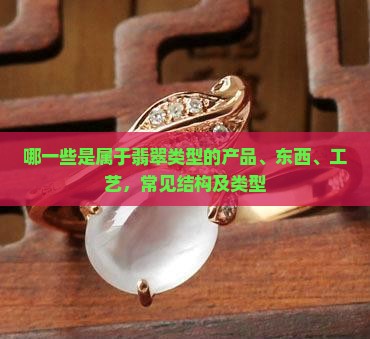 哪一些是属于翡翠类型的