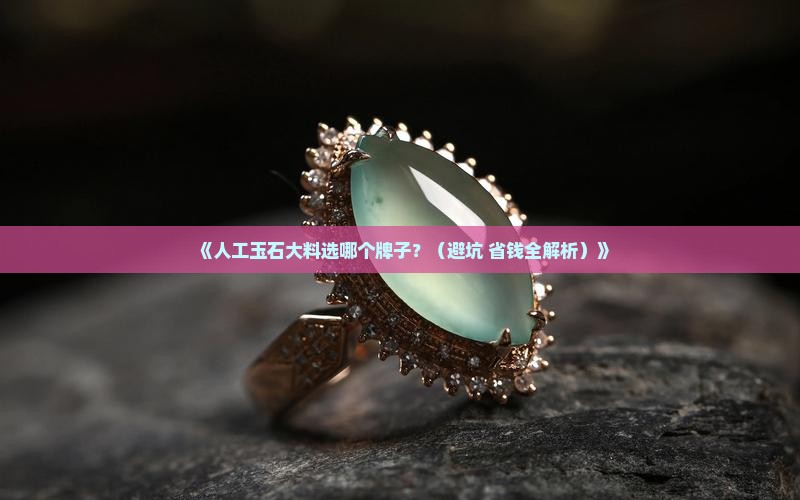 人工玉石大料有哪些品牌