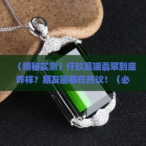 仟玖高端翡翠怎么样啊