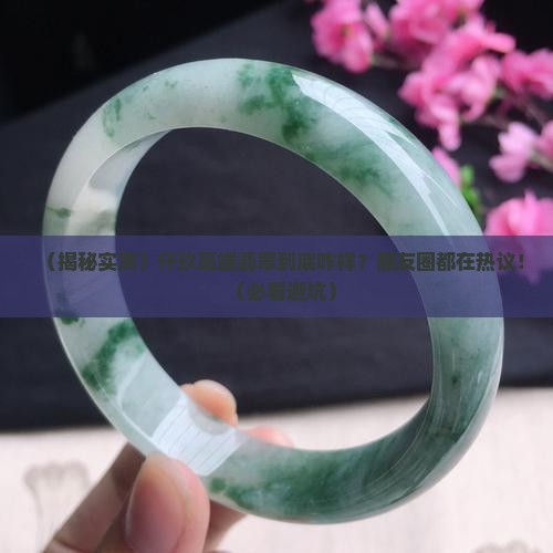 仟玖高端翡翠怎么样啊