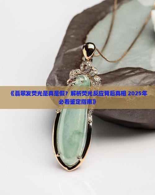 翡翠发荧光说明什么 翡翠发荧光说明什么