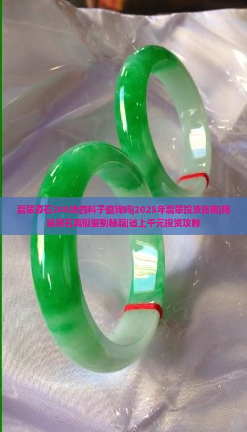 翡翠原石200块的料子值钱吗