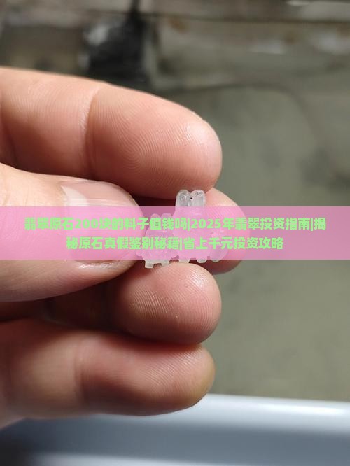 翡翠原石200块的料子值钱吗