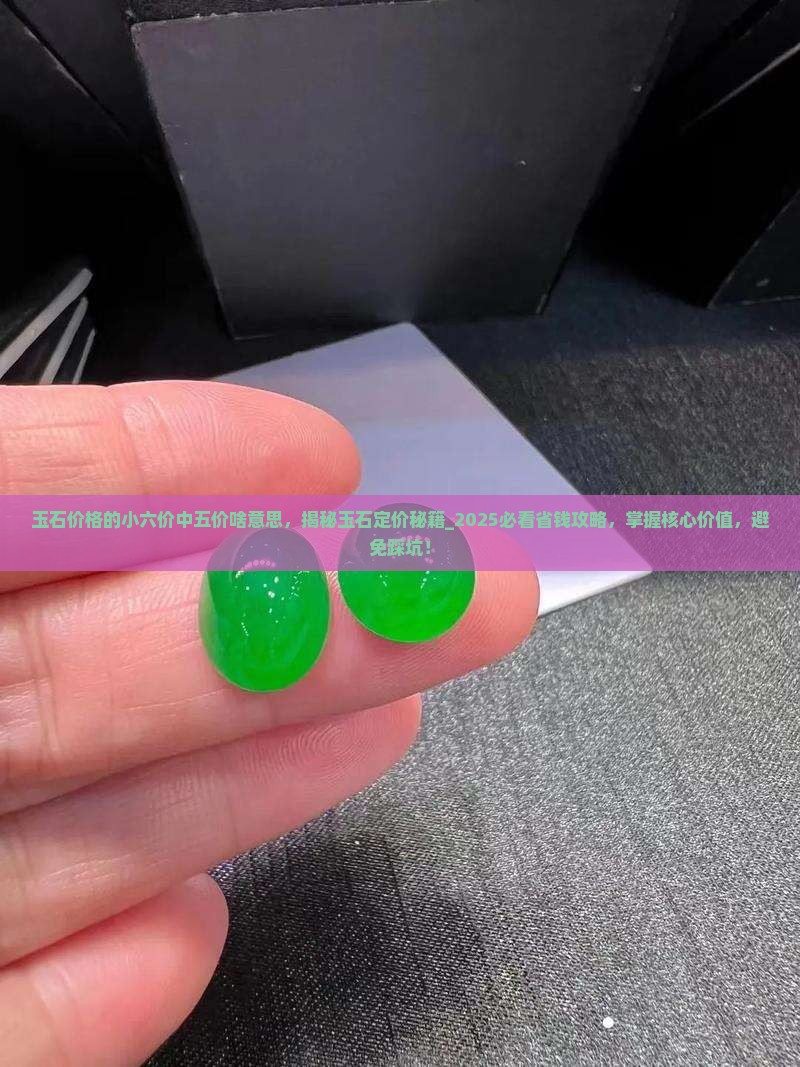 玉石价格的小六价中五价啥意思