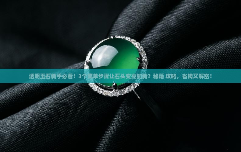 透明玉石怎么盘玩变亮呢