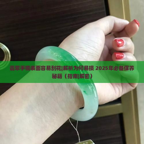 翡翠手镯表面容易刮花