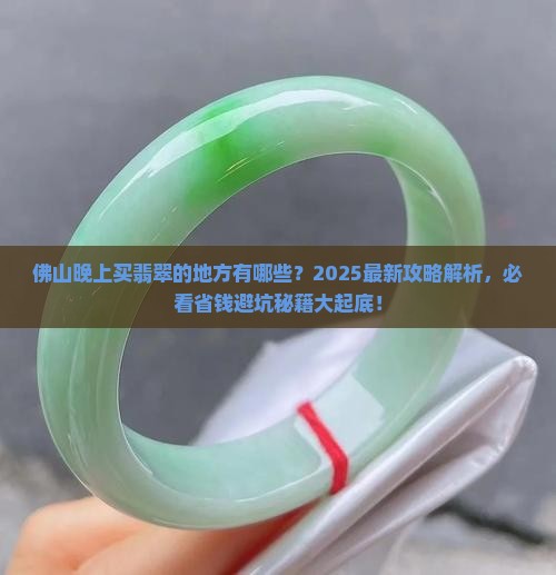 佛山晚上买翡翠的地方有哪些