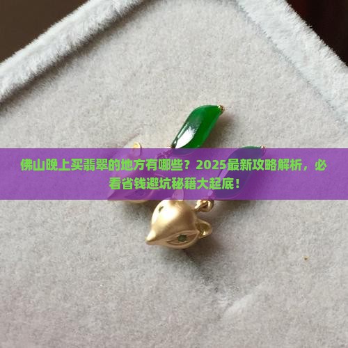佛山晚上买翡翠的地方有哪些