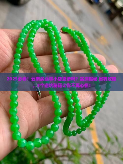 云南买翡翠的小店可信吗