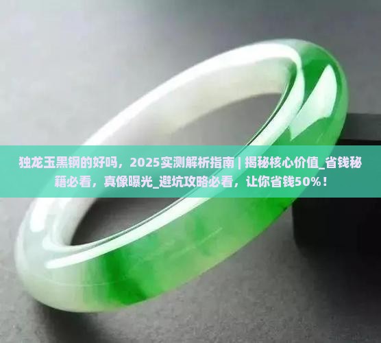 独龙玉黑钢的好吗