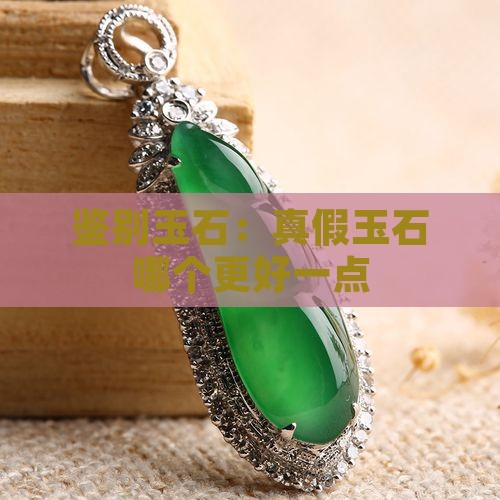 真假玉石哪个更好一点