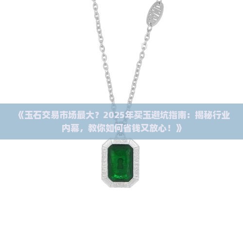 玉石交易市场最大