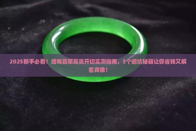 缅甸翡翠全新高货开切