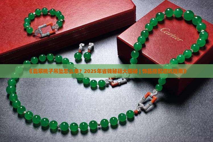 翡翠桃子吊坠怎么串
