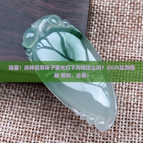 冰种翡翠珠子紫光灯下特别亮