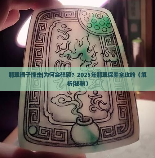翡翠镯子撞击