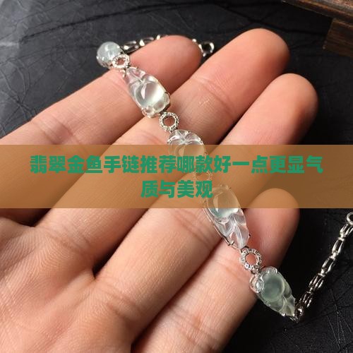 翡翠金鱼手链推荐哪款好