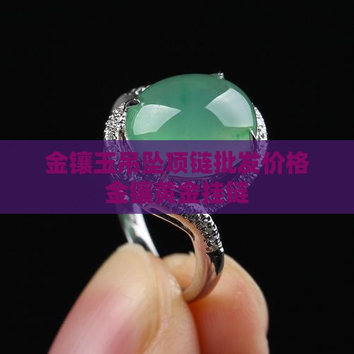 玉吊坠金属挂链