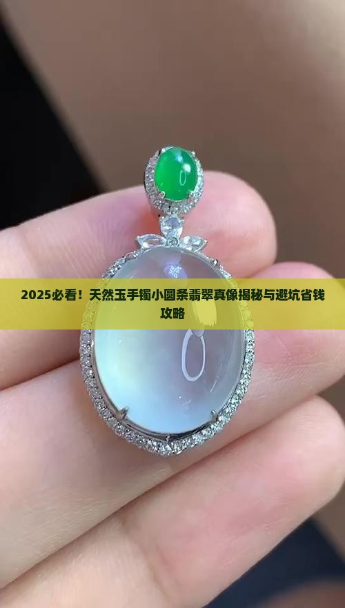 天然玉手镯小圆条翡翠