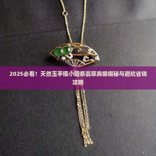 天然玉手镯小圆条翡翠