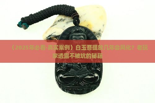 白玉菩提过多久才风化