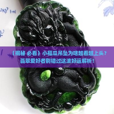 翡翠吊坠镶嵌小福瓜寓意