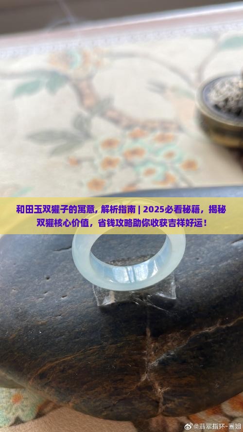和田玉双獾子的寓意